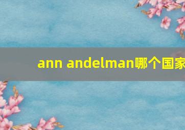 ann andelman哪个国家